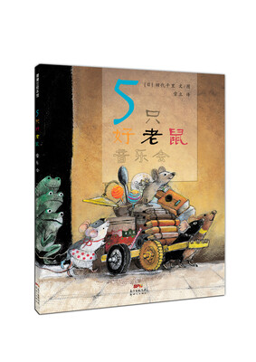 

蒲蒲兰绘本馆：5只好老鼠 音乐会