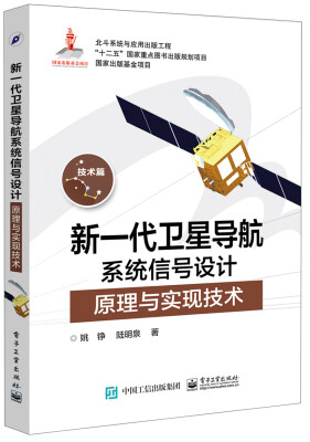 

新一代卫星导航系统信号设计原理与实现技术