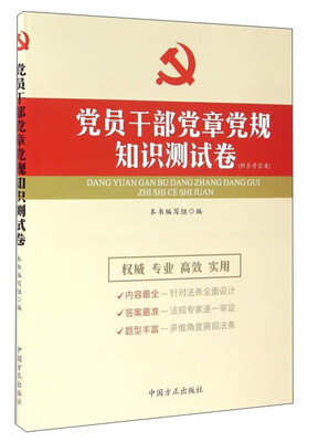 

党员干部党章党规知识测试卷
