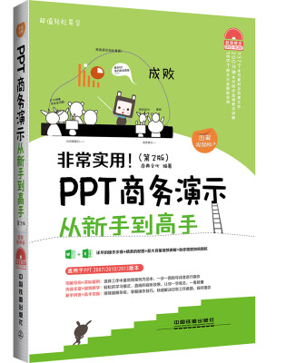 

非常实用！PPT商务演示从新手到高手（第2版）（图解视频版）（附光盘）