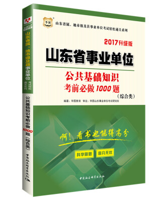 

2017华图·山东省属、地市级及县事业单位考试通关系列公共基础知识考前必做1000题