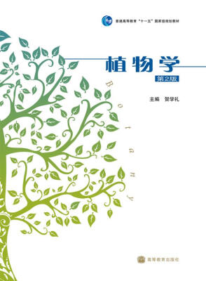 

普通高等教育“十一五”国家级规划教材植物学第2版