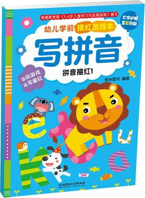 

幼儿学前描红游戏本·写拼音：拼音描红1