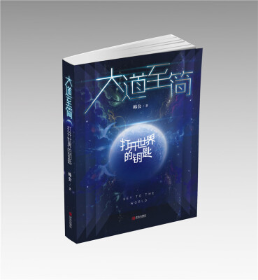 

大道至简——打开世界的钥匙