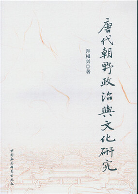 

唐代朝野政治与文化研究