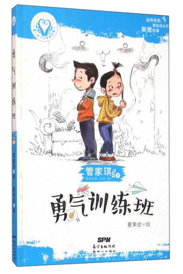 

勇气训练班/童心书少年美德故事