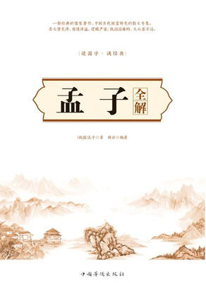 

孟子全解