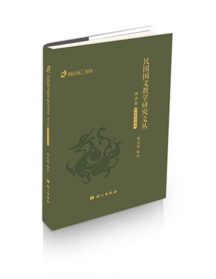 

民国国文教学研究文丛 阅读卷