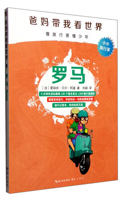 

爸妈带我看世界：罗马