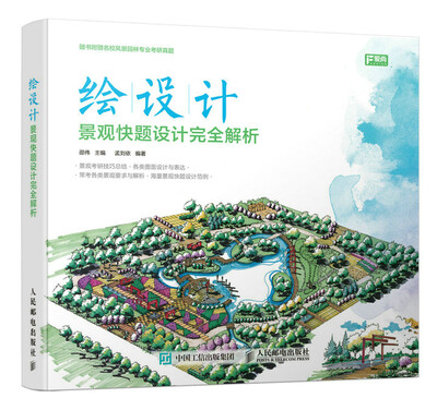 

绘设计——景观快题设计完全解析