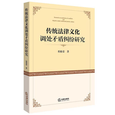 

传统法律文化调处矛盾纠纷研究