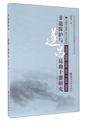 

非遗保护与遂昌昆曲十番研究