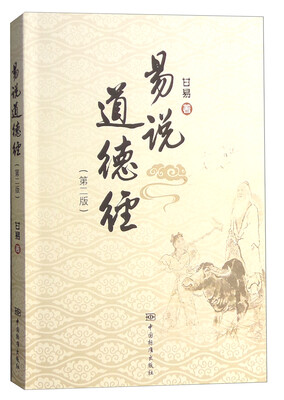 

易说道德经（第二版）