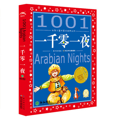 

世界儿童共享的经典丛书：一千零一夜