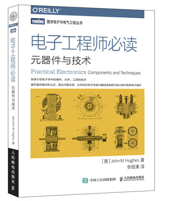

电子工程师必读：元器件与技术
