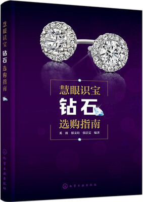 

慧眼识宝 钻石选购指南