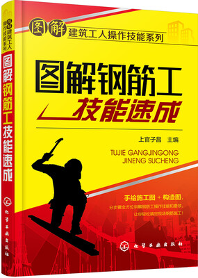 

图解钢筋工技能速成