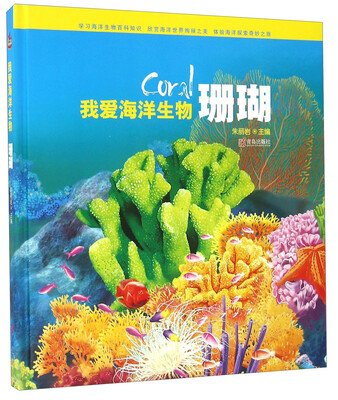 

我爱海洋生物 珊瑚
