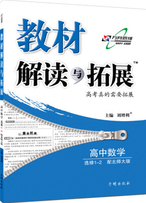 

万向思维 2016年秋 教材解读与拓展：高中数学（选修1-2 北师大版 最新修订版）