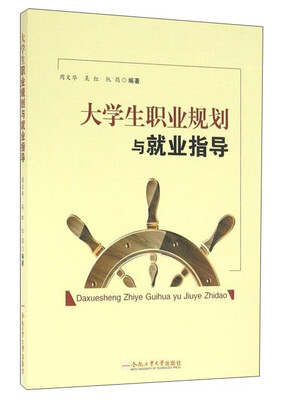 

合肥工业大学出版社 大学生职业规划与就业指导