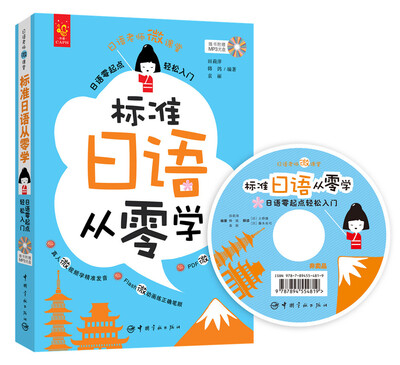 

标准日语从零学日语零起点轻松入门附光盘