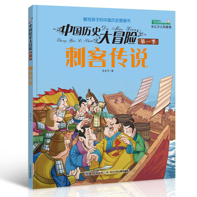 

中国历史大冒险·第一季 刺客传说
