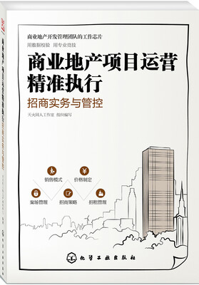 

商业地产项目运营精准执行招商实务与管控
