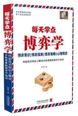

每天学点博弈学