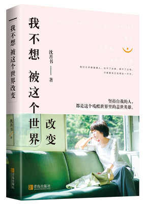 

我不想被这个世界改变（附：书签+明信片）