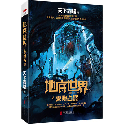 

天下霸唱作品集：地底世界之雾隐占婆