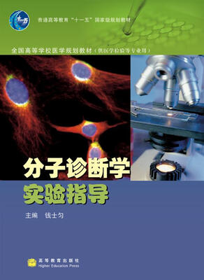 

分子诊断学实验指导