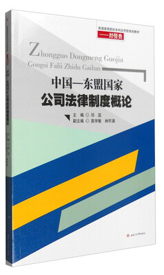 

中国-东盟国家公司法律制度概论