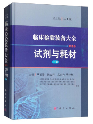 

临床检验装备大全：试剂与耗材（第3卷 下册）