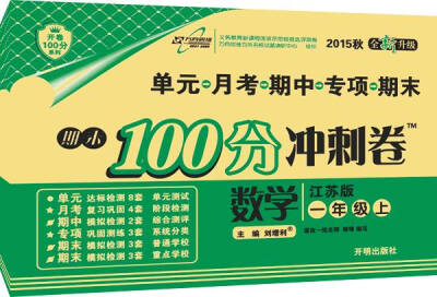 

万向思维 2016年秋 期末100分冲刺卷：数学（一年级上册 江苏版 全新升级）