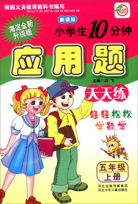 

小学生10分钟应用题：五年级上册（新课标 海淀全新升级版）