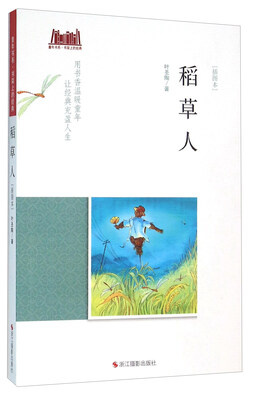 

稻草人（插图本）