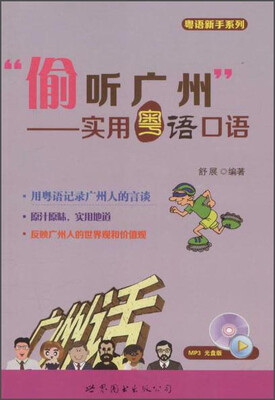 

偷听广州:实用粤语口语(附MP3光盘1张