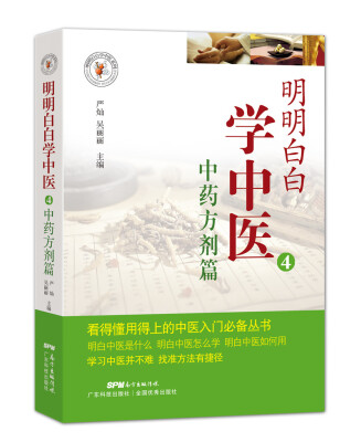 

明明白白学中医4：中药方剂篇