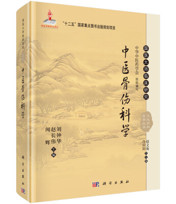 

国医大师临床研究 天池伤科医学丛书中医骨伤科学