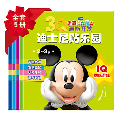 

3Q潜能开发迪士尼贴乐园 米奇妙妙屋