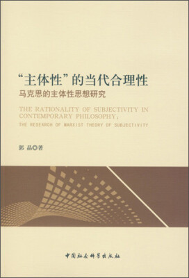 

“主体性”的当代合理性：马克思的主体性思想研究