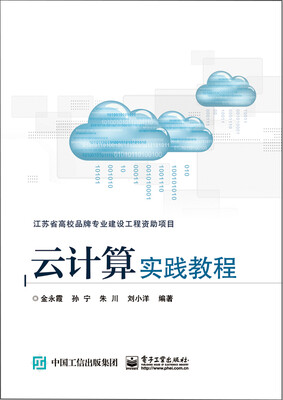 

云计算实践教程