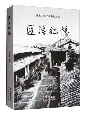 

汇溪记忆