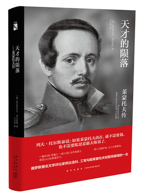 

天才的陨落——莱蒙托夫传