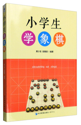 

小学生学象棋