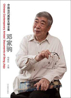 

中国当代画家文献全集 邓家驹