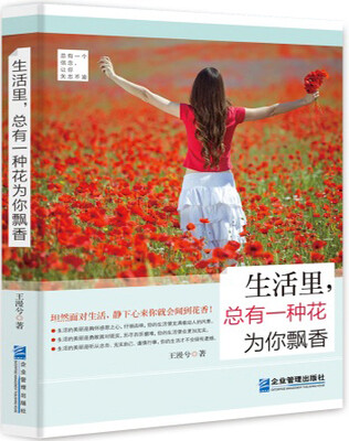 

生活里，总有一种花为你飘香