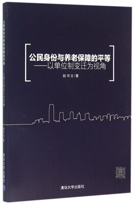 

公民身份与养老保障的平等——以单位制变迁为视角