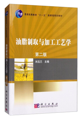 

油脂制取与加工工艺学（第二版）