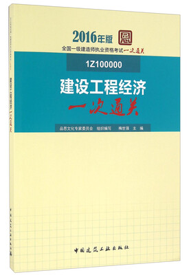 

建设工程经济一次通关1Z100000 2016年版